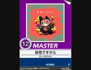 【譜面確認用】 妖怪ですから MASTER 【チュウニズム外部出力】