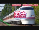 初音ミクが「ユメヲカケル！」の曲で東武伊勢崎線の駅名を歌います。