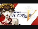【第二回】switch新作「真・女神転生Ⅴ」新キャラ紹介＆新ゲームプレイ映像　最新情報公開