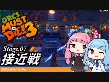 琴葉姉妹のオーク解体 Stage.07接近戦【Orcs Must Die! 3】