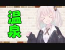 【VOICEROID劇場】カプチーノハウス・改 パート41【温泉】
