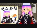 おいでよ！てら寿司！！【東方MMD紙芝居】