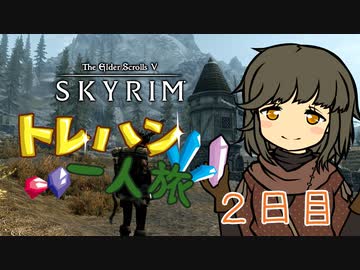 Skyrim トレハン一人旅 2日目【ゆっくり実況】