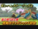 モンハンストーリーズ２　荒鉤爪ティガレックス討伐　竜の拠り地８層　＃３３０【モンスターハンター ストーリーズ２ ～破滅の翼～】
