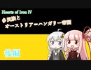 【HoI4KR】多民族とオーストリア＝ハンガリー帝国　後編【VOICEROID実況】