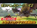モンハンストーリーズ２　上位ダイミョウザザミ亜種討伐　竜の拠り地８層　＃３３１【モンスターハンター ストーリーズ２ ～破滅の翼～】