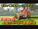 モンハンストーリーズ２　上位クルペッコ亜種討伐　竜の拠り地８層　＃３３２【モンスターハンター ストーリーズ２ ～破滅の翼～】