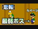 史上最弱の男「ルイージ」