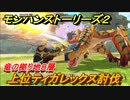 モンハンストーリーズ２　上位ティガレックス討伐　竜の拠り地８層　＃３３３【モンスターハンター ストーリーズ２ ～破滅の翼～】