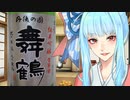 和服葵はウチで飲む ＃1 ハクレイ酒造 純米吟醸生原酒「舞鶴」