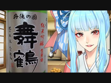 和服葵はウチで飲む ＃1 ハクレイ酒造 純米吟醸生原酒「舞鶴」