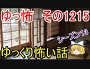【怖い話】ゆっくり怖い話・ゆっ怖1215【ゆっくり】
