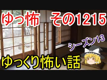 【怖い話】ゆっくり怖い話・ゆっ怖1215【ゆっくり】