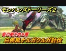 モンハンストーリーズ２　白疾風ナルガクルガ討伐　竜の拠り地８層　＃３３４【モンスターハンター ストーリーズ２ ～破滅の翼～】