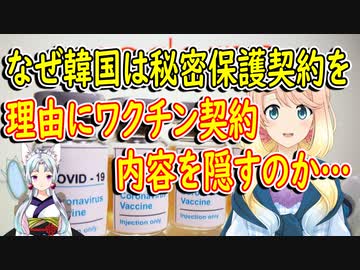 米国は物量や価格などを公表するのに、なぜ韓国はワクチン契約内容を隠すのか…【世界の〇〇にゅーす】