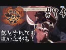 【のじゃロリニート神様更生プログラム】お米食べろ！サクナヒメ#74