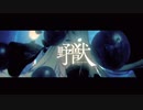 MV『野獣』 / feat.初音ミク