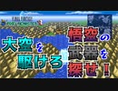 【初代FF＃２２】飛空艇で世界をめぐる！悟空の武器が欲しいよ...【ピクセルリマスター】