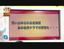 北海道の現状に迫る！