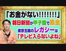 #1128 「お金がない！！！」と朝日新聞が甲子園で金集め。東京五輪のレガシーは「テレビの無能」｜みやわきチャンネル（仮）#1278Restart1128