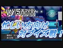 [忙しい方向け]　対ブイズ戦！