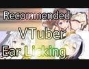 【耳舐めASMRおすすめ】耳舐めVTuberおすすめpart1