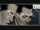 実況｜#23 ぽんこつ刑事の事件簿【シルバー事件】