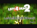 【L4d2】LeftんほおおおおDead2【雄っさん視点】Part1