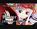 【MMD】横文字が苦手なついなちゃんでも歌える？(1)『Hunter』【カタカナ発音ガイド付き】