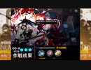 【アークナイツ】OD-8高レア安定感重視周回