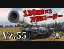 【WoT：Vz. 55】ゆっくり実況でおくる戦車戦Part992 byアラモンド