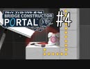 【ゆっくり実況】Bridge Constructor Portal その4