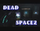 【実況】DEADSPACE2ハードコアノーセーブクリアへの道Part12 cp09