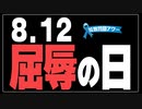 【拉致問題アワー #496】 なぜ8月12日が「屈辱の日」なのか / 北朝鮮 最高幹部たちの動揺 [桜R3/8/19]