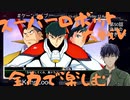 スーパーロボット大戦Vを思いっきり楽しむ新人【第５０話】決戦の青き星々～前編