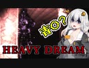 【HEAVY DREAM】悪夢の中で救難業者になってみた VOICEROID実況