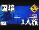 国境を目指して命がけで旅する国規模の脱出ゲーム 【ROAD 96】 #２