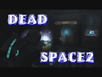 【字幕解説】DEADSPACE2：ハードコアノーセーブクリアPart12 cp09【プレイ動画】