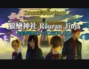 【アレンジ】狼欒神社 BGM用アレンジ【サンホラ】
