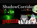 更なる深淵へ…【Shadow Corridor】を一人と一羽がプレイ part15