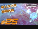 【HELLDIVERS】民主主義を宇宙へ！ #25【ヘルダイ部】