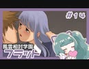 【実況プレイ】風雲相討学園フラット【ぱ～と14】