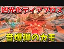 【MHST2】凶光化ディアブロスが音爆弾のカモだったんだがｗ