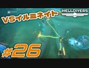 【HELLDIVERS】民主主義を宇宙へ！ #26【ヘルダイ部】