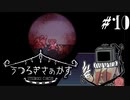虚ろな人々が移ろい来るサーカス うつろぎさぁかす Part10【ゲーム実況】