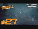 【HELLDIVERS】民主主義を宇宙へ！ #27【ヘルダイ部】