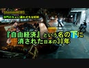 自由経済という名の下に消された日本の30年(沙門のちょい遅れがちなNEWS)