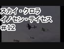 【VOICEROID実況】スカイクロラ　イノセン・テイセス #12