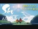 【Sky 星を紡ぐ子どもたち】ASMR実況で、Skyの世界を囁いていきます【Part１】