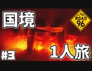 国境を目指して命がけで旅する国規模の脱出ゲーム 【ROAD 96】 #３